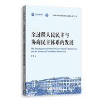 全过程人民民主与协商民主体系的发展