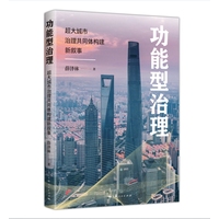 功能型治理：超大城市治理共同体构建新叙事