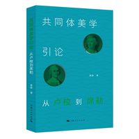 共同体美学引论：从卢梭到席勒