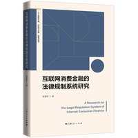 互联网消费金融的法律规制系统研究