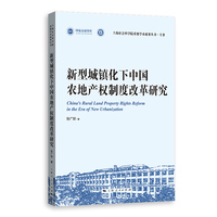 新型城镇化下中国农地产权制度改革研究