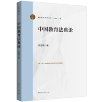 中国教育法典论