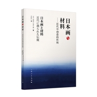 日本画与材料：近代中创造的传统