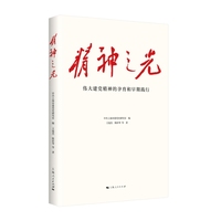 精神之光：伟大建党精神的孕育和早期践行
