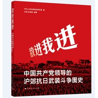 敌进我进：中国共产党领导的沪郊抗日武装斗争图史