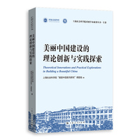 美丽中国建设的理论创新与实践探索