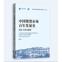 中国期货市场百年发展史：历程、作用与展望：course, role and outlook