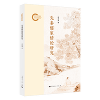 先秦儒家情论研究