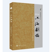 2024上海剧稿