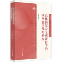 总体国家安全观视野下的网络强国战略研究