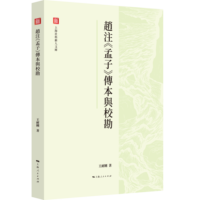 赵注《孟子》传本与校勘