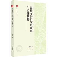 法律年龄的学理阐释与立法优化