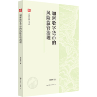 加密数字货币的风险监管治理