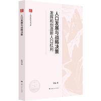 人口发展与战略决策：发挥和创造新人口红利