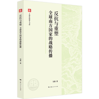 反抗与重塑：全球南方国家的战略传播