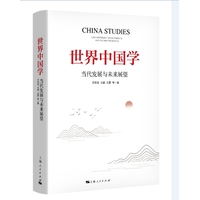 世界中国学——当代发展与未来展望——contemporary developments and future prospects