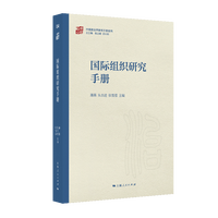 国际组织研究手册