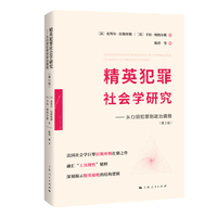 精英犯罪社会学研究：从白领犯罪到政治腐败