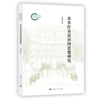 宋名臣奏议治国思想研究