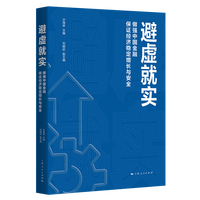 避虚就实：做强中国金融 保证经济稳定增长与安全