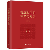 善意取得的体系与方法