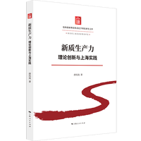 新质生产力：理论创新与上海实践
