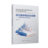 现代城市政治与治理——跨学科的全球比较——a global comparison from interdisciplinary approach