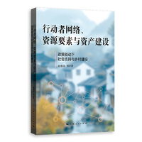 行动者网络、资源要素与资产建设：政策驱动下社会支持与乡村建设