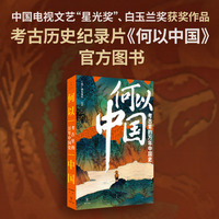 何以中国——考古里的万年中国史
