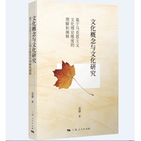 文化概念与文化研究——基于马克思主义文化理论维度的理解与阐释