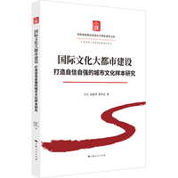 国际文化大都市建设：打造自信自强的城市文化样本研究