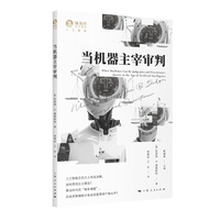 当机器主宰审判