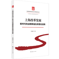 上海改革发展：新时代的战略擘画及其理论创新