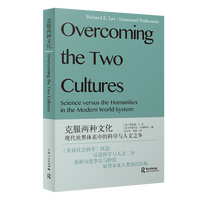 克服两种文化——现代世界体系中的科学与人文之争——science versus the humanities in the modern world-system