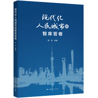 现代化人民城市的智库答卷
