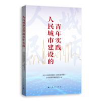 人民城市建设的青年实践