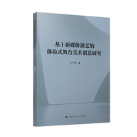 基于新媒体演艺的体验式舞台美术创意研究