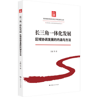 长三角一体化发展——区域协调发展的内涵与方法