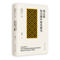 纯五度复合和声体系研究