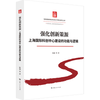 强化创新策源：上海国际科创中心建设的功能与逻辑