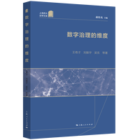 数字治理的维度