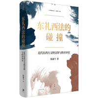 东礼西法的碰撞：近代东西方文明交锋与秩序冲突