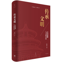 传承文明：中国道路与文化自信