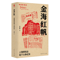 金海红帆：上海银钱业地下斗争纪实