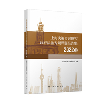 上海决策咨询研究政府法治专项课题报告集·2022年