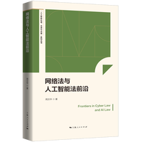 网络法与人工智能法前沿