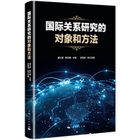 国际关系研究的对象和方法