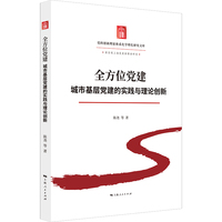 全方位党建：城市基层党建的实践与理论创新