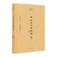 章太炎与中国的“法”