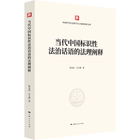 当代中国标识性法治话语的法理阐释